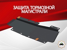 Защита тормозной магистрали для Chery Tiggo 4 I