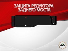 Защита редуктора заднего моста для Honda CR-V IV