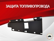 Защита топливопровода для Chery Tiggo 4 I