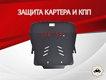 Защита картера и КПП для Audi A6 III (C6) Рестайлинг