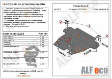 Защита картера и КПП для Honda Accord VII