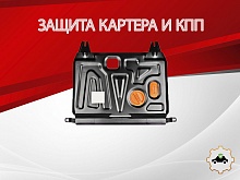 Защита картера и КПП для Hyundai Solaris I Рестайлинг