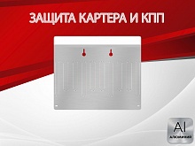 Защита картера и КПП для Honda Accord IX Рестайлинг